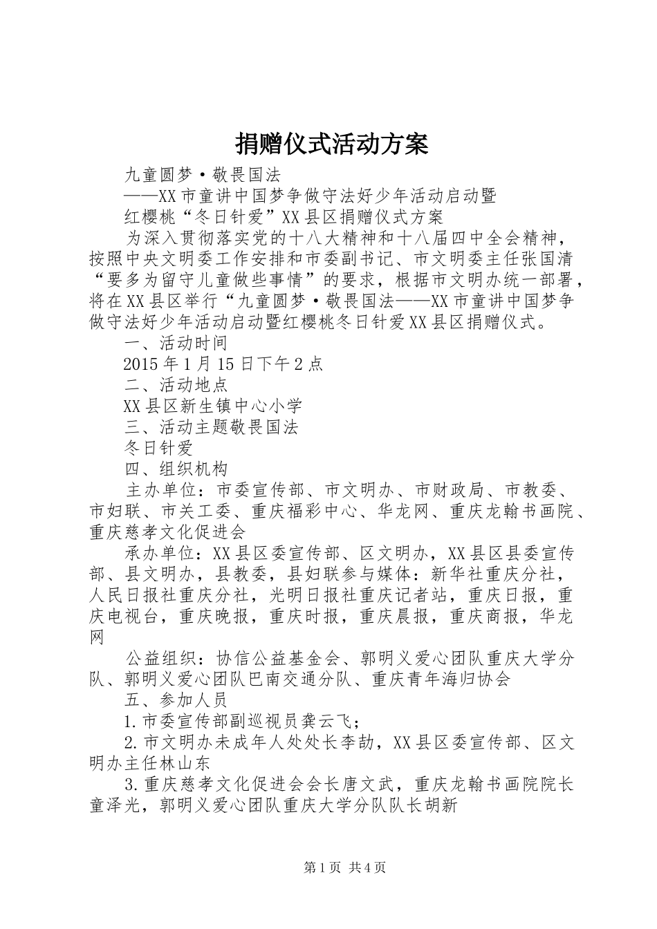 捐赠仪式活动实施方案 _第1页