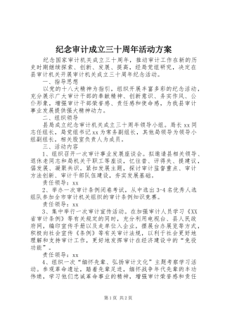纪念审计成立三十周年活动实施方案 