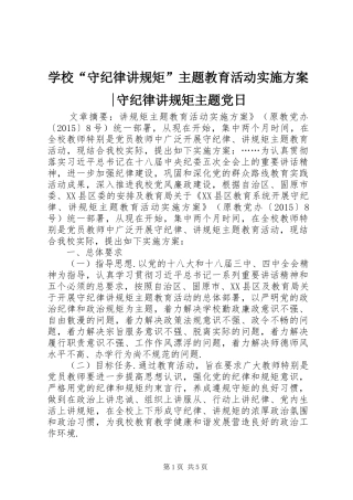 学校“守纪律讲规矩”主题教育活动实施方案-守纪律讲规矩主题党日