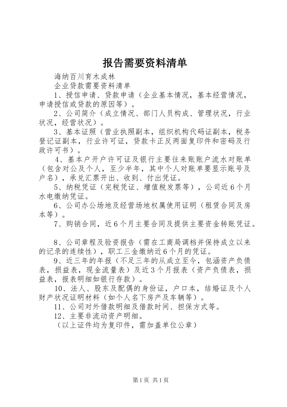 报告需要资料清单 _第1页