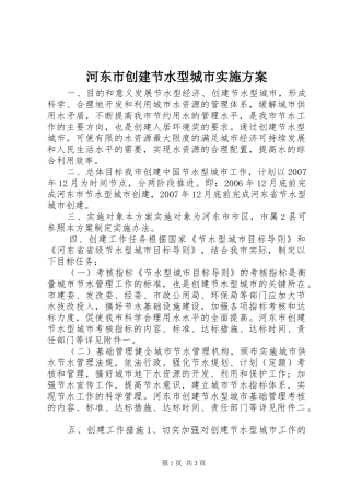 河东市创建节水型城市方案 