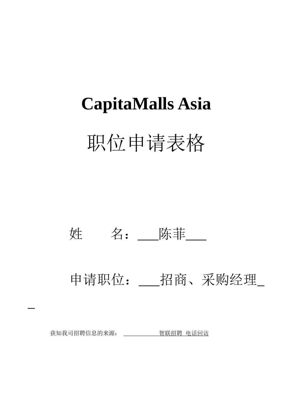 凯德商用职位申请表_第1页