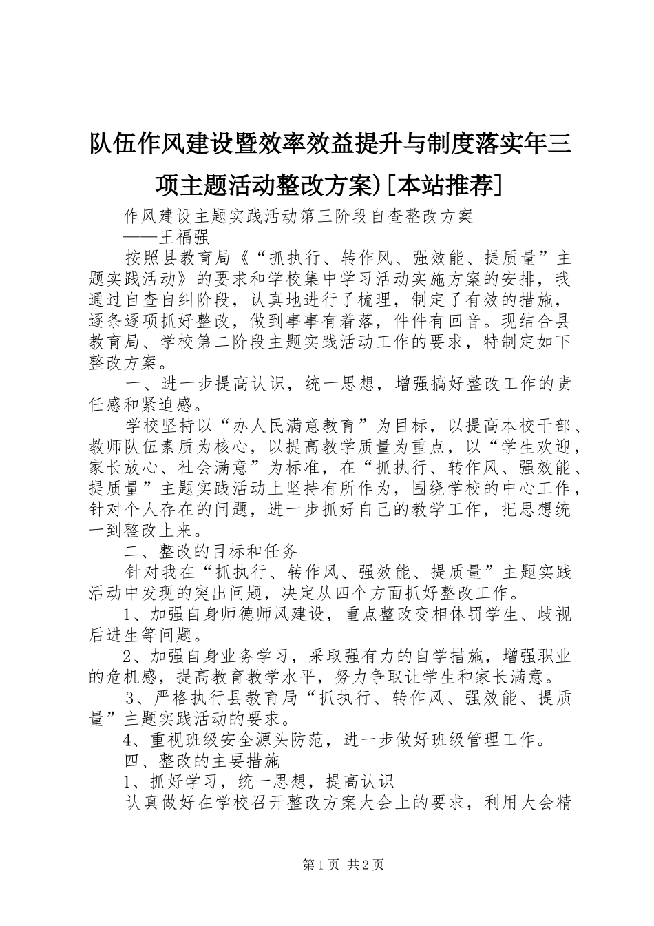 队伍作风建设暨效率效益提升与制度落实年三项主题活动整改实施方案)[本站推荐] _第1页