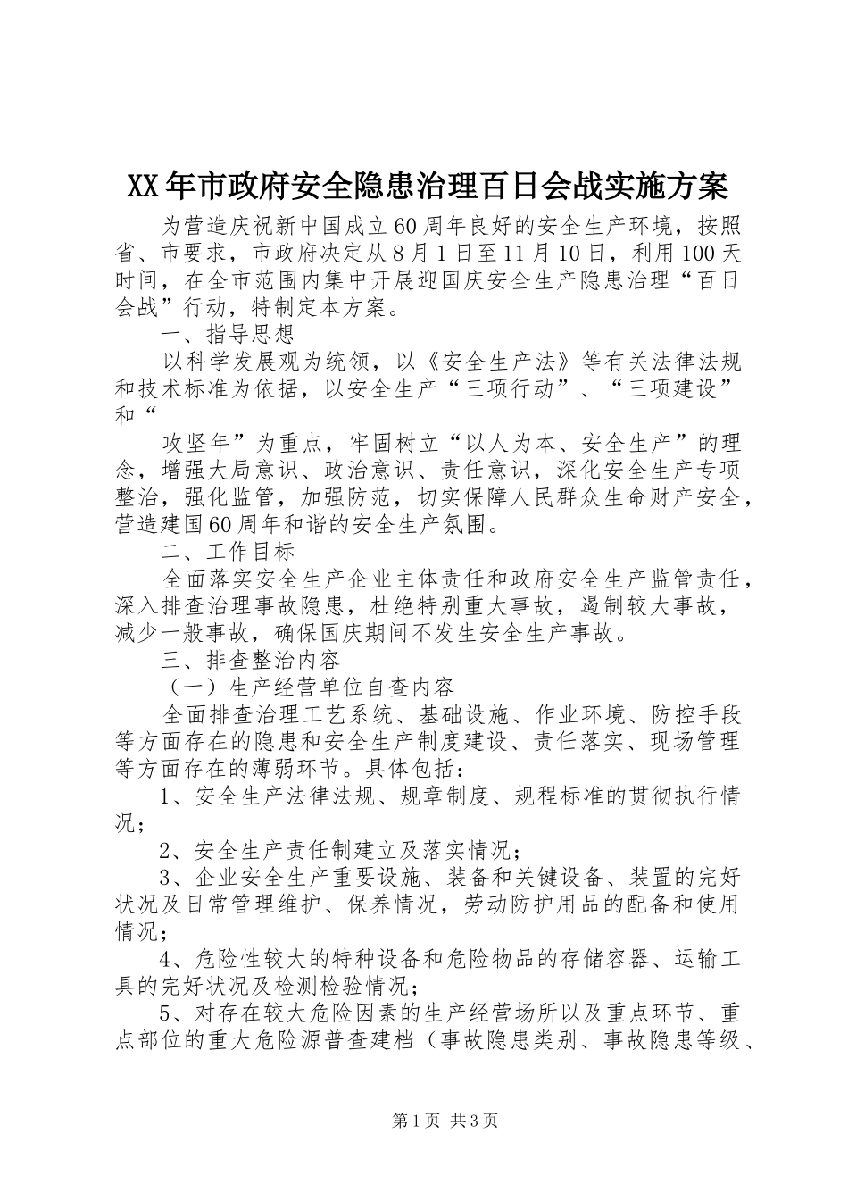 XX年市政府安全隐患治理百日会战方案 _第1页