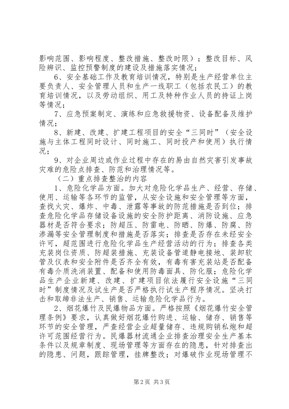 XX年市政府安全隐患治理百日会战方案 _第2页