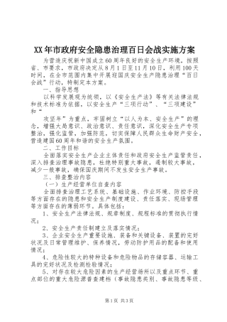 XX年市政府安全隐患治理百日会战方案 