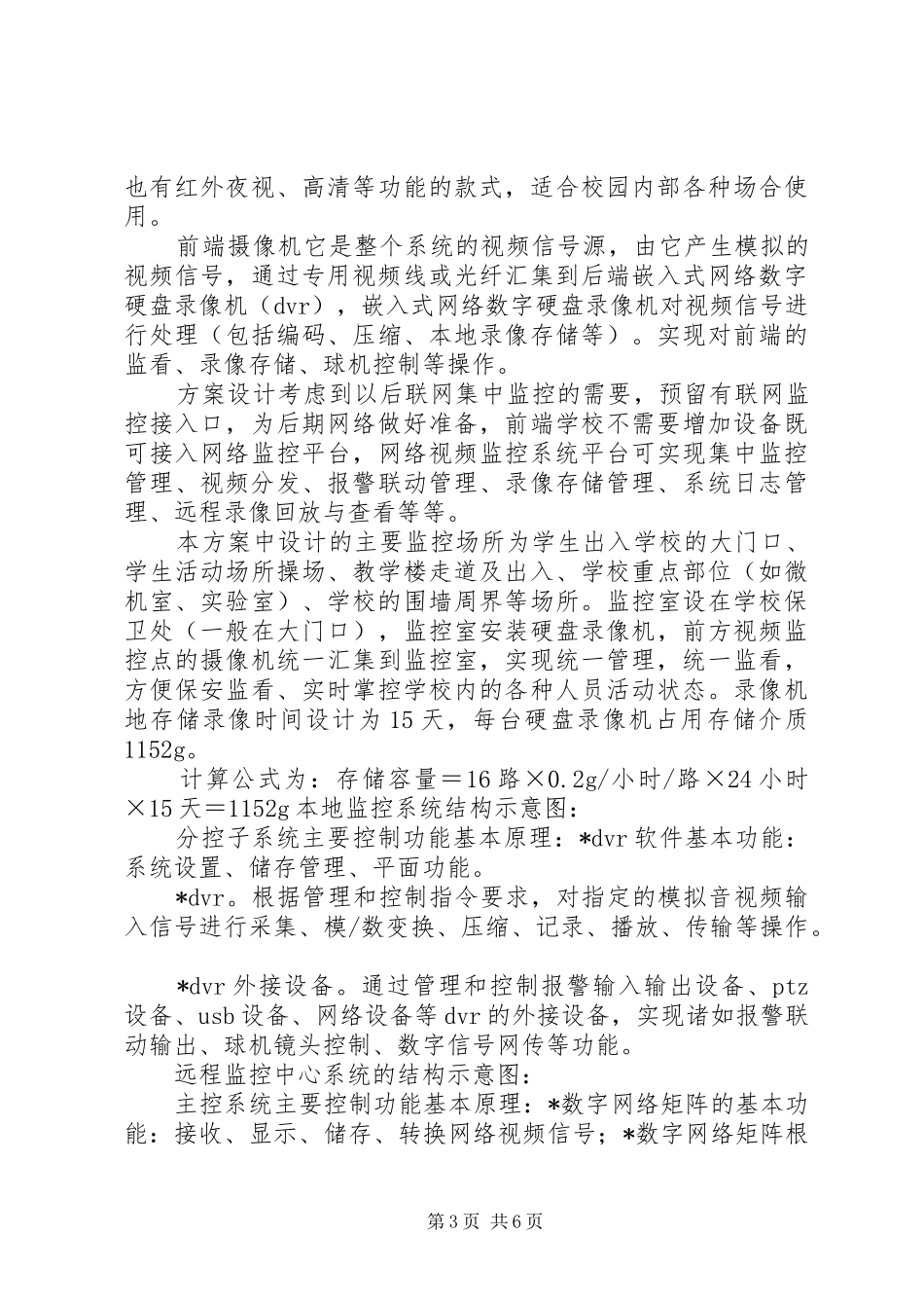 平安校园监控系统实施方案 _第3页