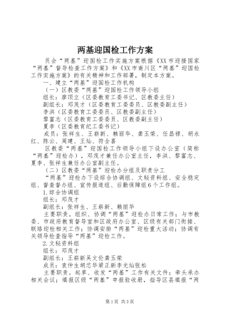 两基迎国检工作实施方案 