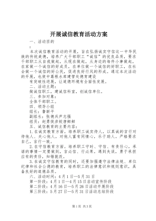 开展诚信教育活动实施方案 