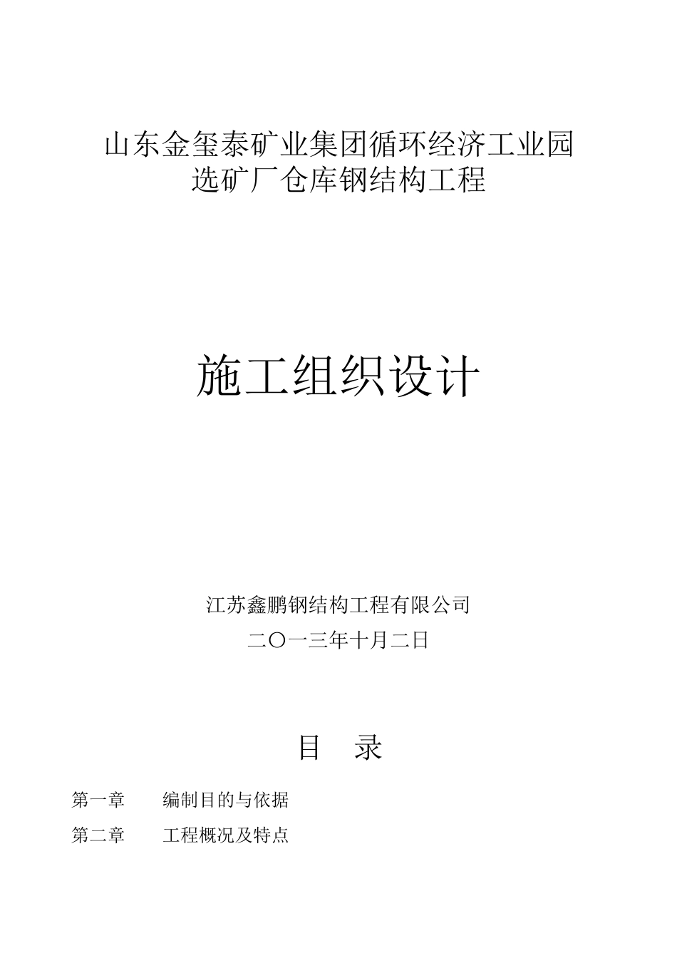 二层钢结构铺花纹钢板施工放案Word文档_第3页