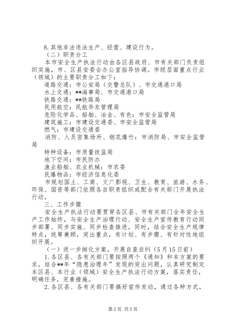 卫生局安全生产执法行动实施方案_第2页