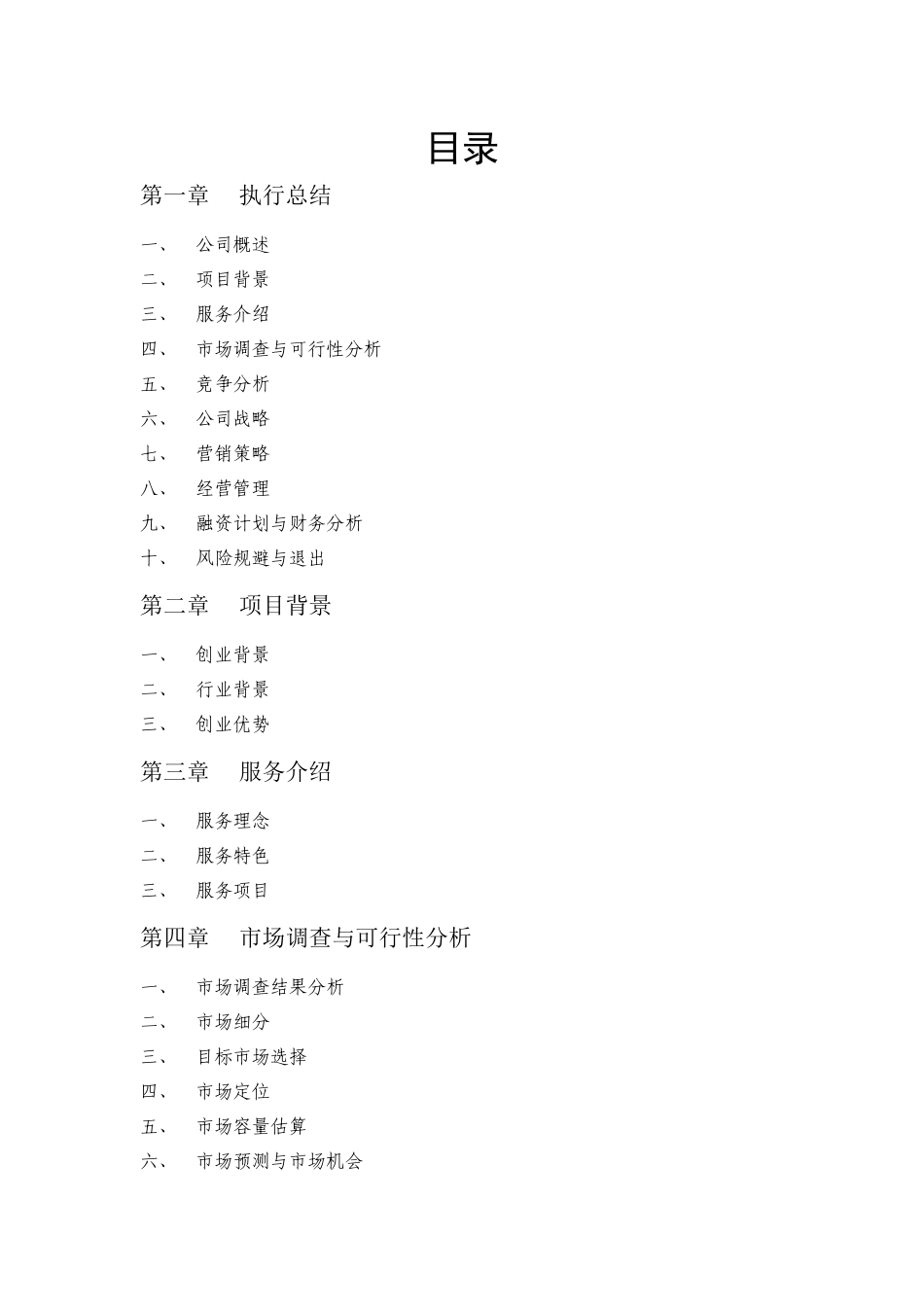 某餐饮公司创业策划书_第2页