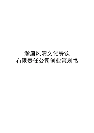 某餐饮公司创业策划书