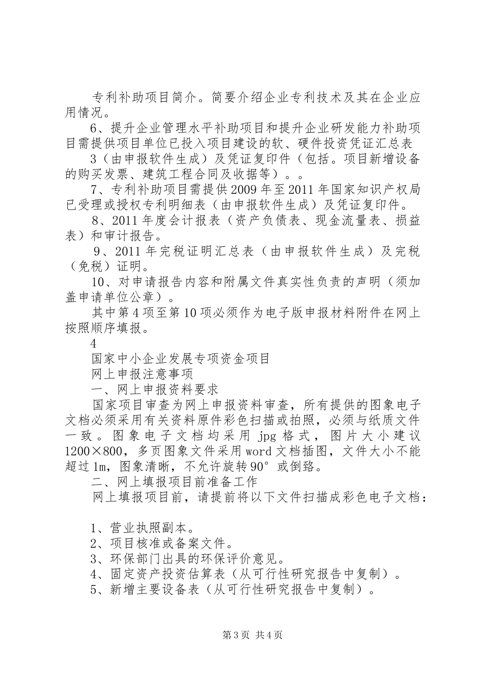 中小企业发展专项资金方案(编报提纲) _第3页