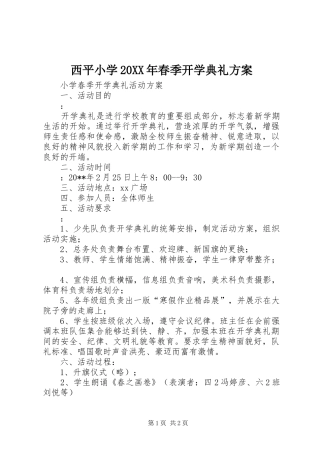 西平小学20XX年春季开学典礼实施方案 