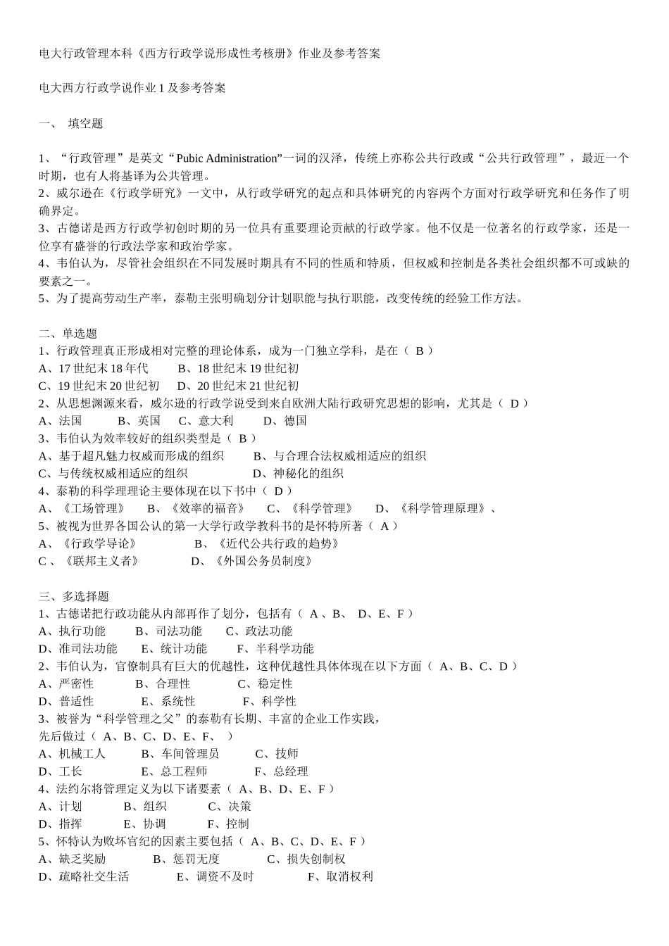 电大行政管理本科《西方行政学说形_第1页