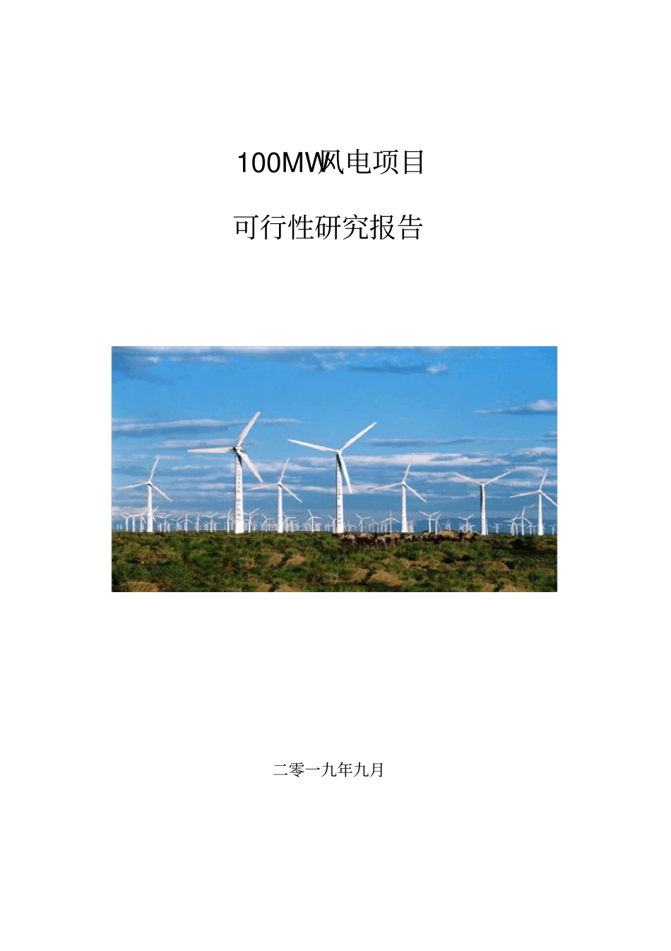 100MW风电项目可行性研究报告_第1页