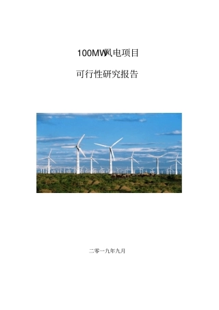 100MW风电项目可行性研究报告