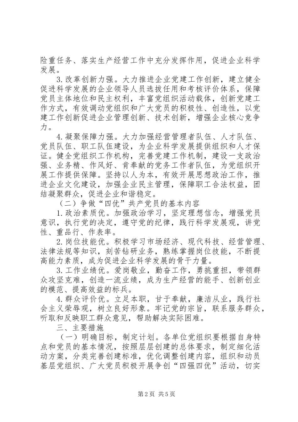 党组织争做四优争创四强共产党员活动方案 _第2页