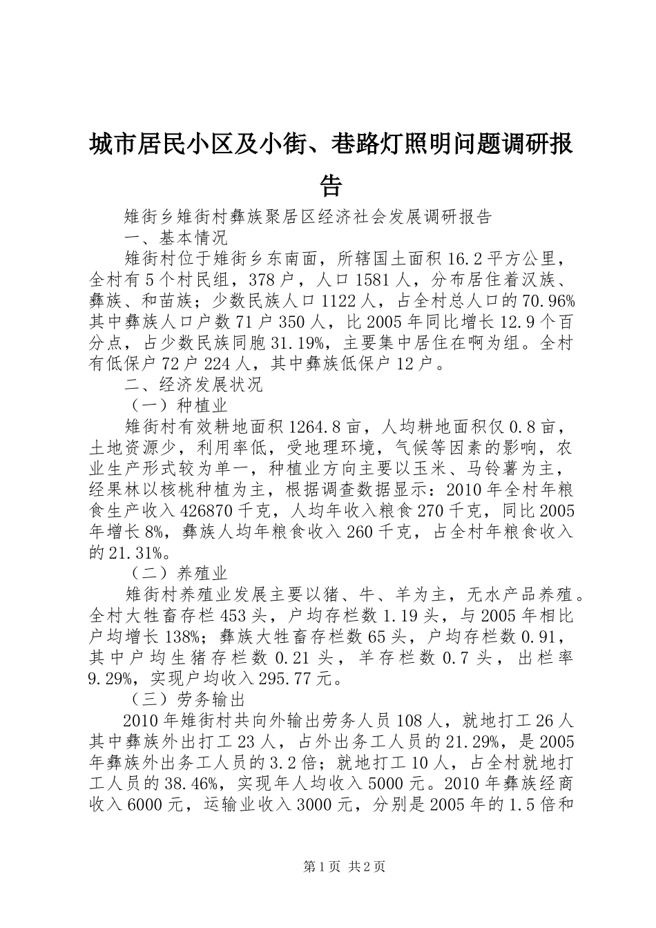 城市居民小区及小街、巷路灯照明问题调研报告1 _第1页