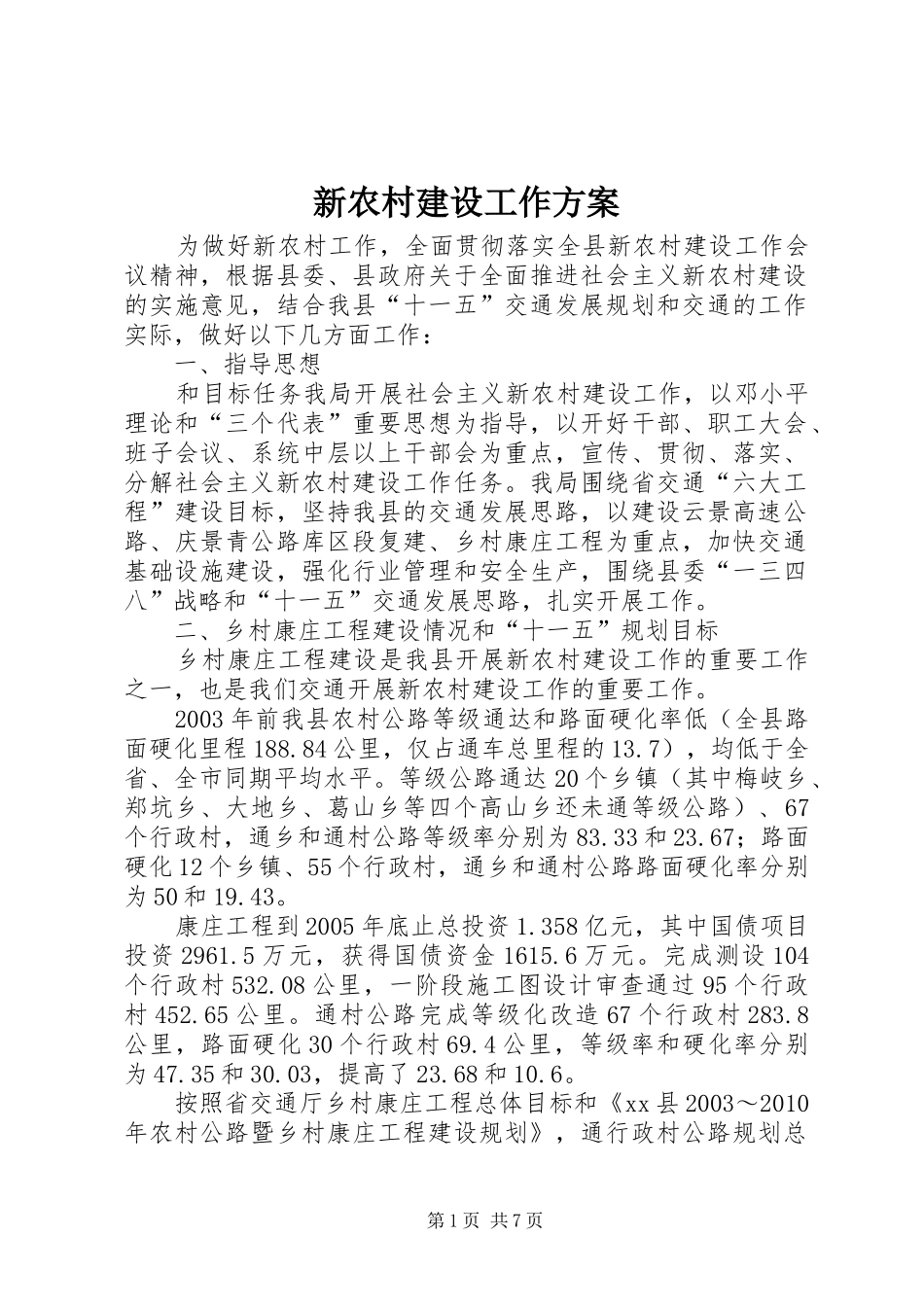 新农村建设工作实施方案 _第1页