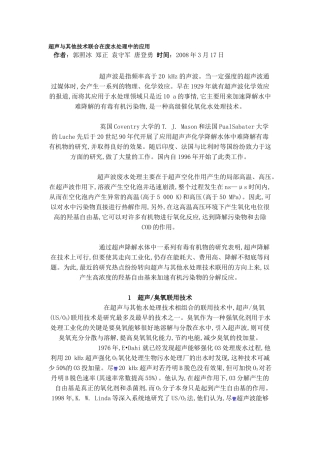 超声与其他技术联合在废水处理中的应用