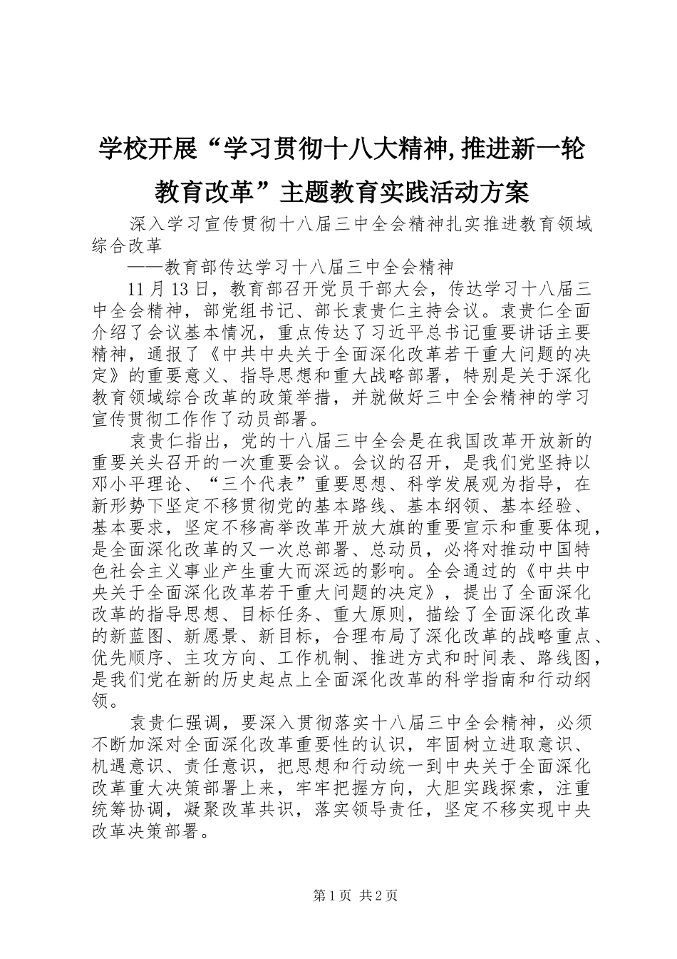 学校开展“学习贯彻十八大精神,推进新一轮教育改革”主题教育实践活动方案_第1页