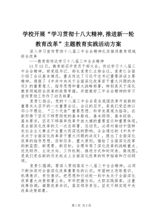 学校开展“学习贯彻十八大精神,推进新一轮教育改革”主题教育实践活动方案