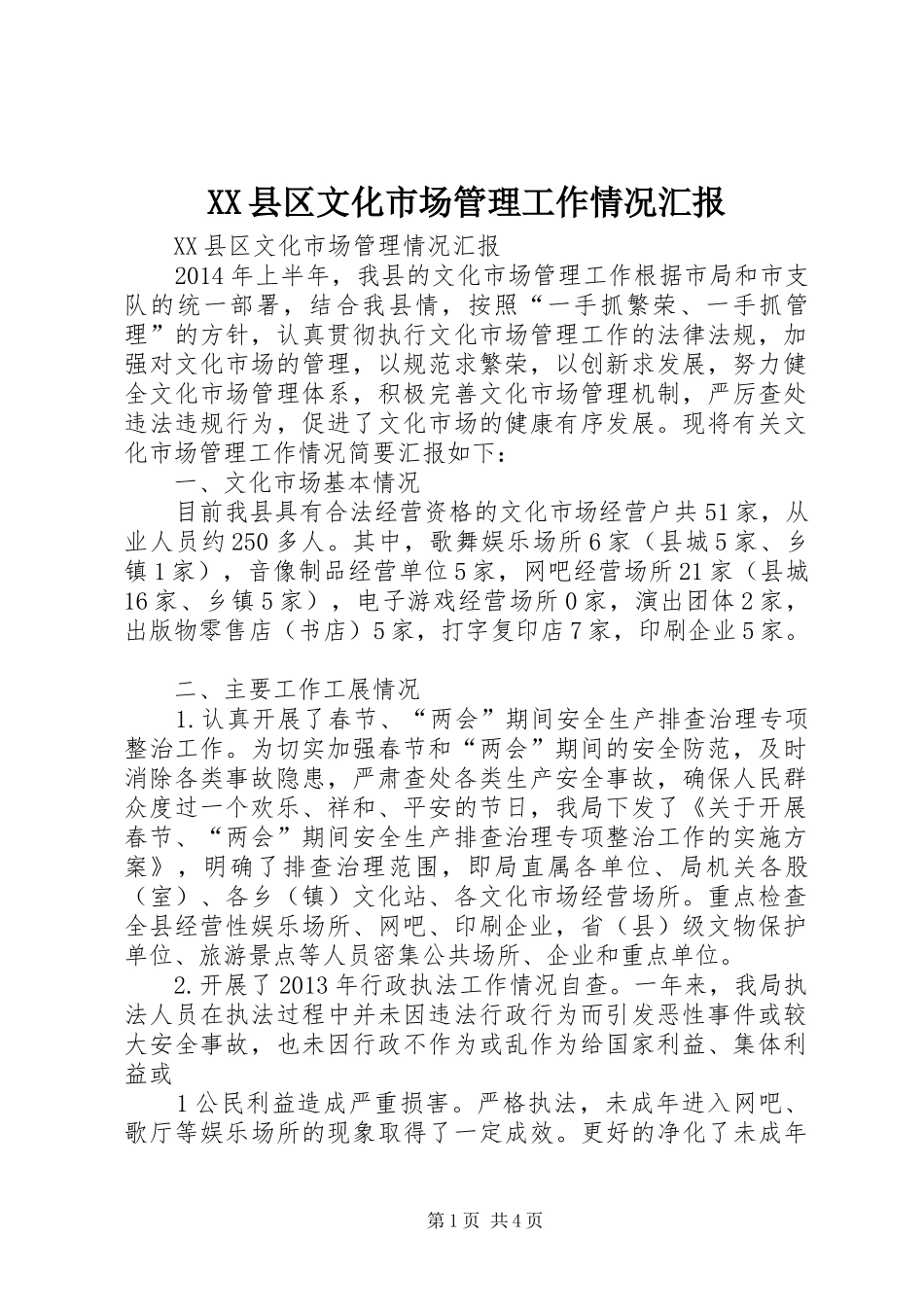 XX县区文化市场管理工作情况汇报 _第1页