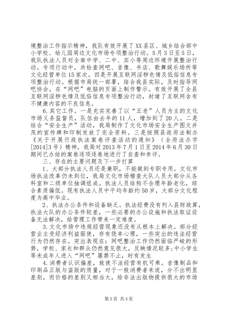 XX县区文化市场管理工作情况汇报 _第3页