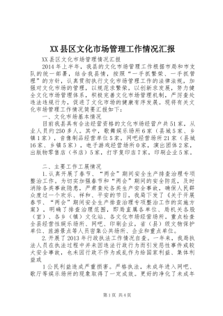 XX县区文化市场管理工作情况汇报 