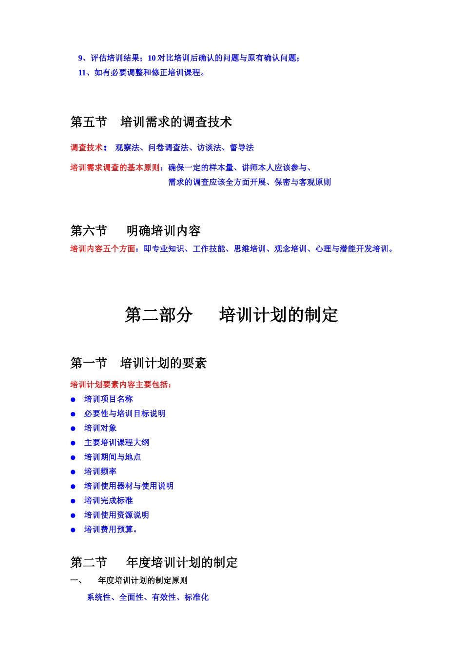 《培训需求分析、培训计划制定、培训组织实施、培训效_第2页