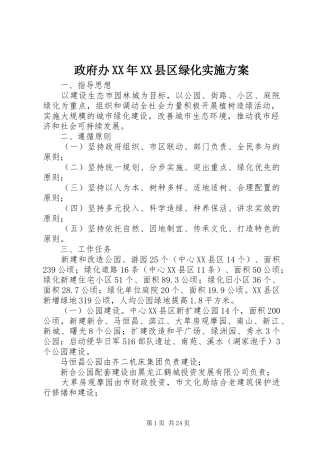 政府办XX年XX县区绿化实施方案