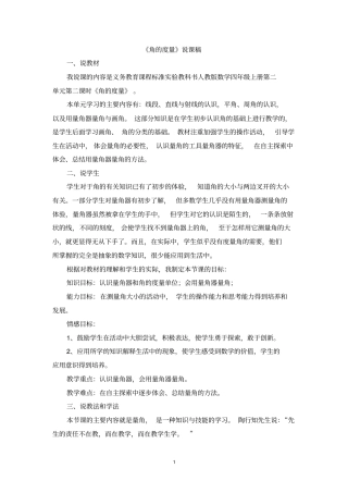 人教版四年级数学上册-角的度量说课稿