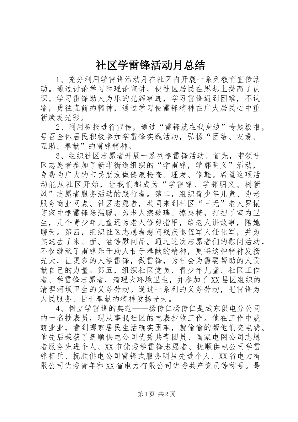 社区学雷锋活动月总结_第1页