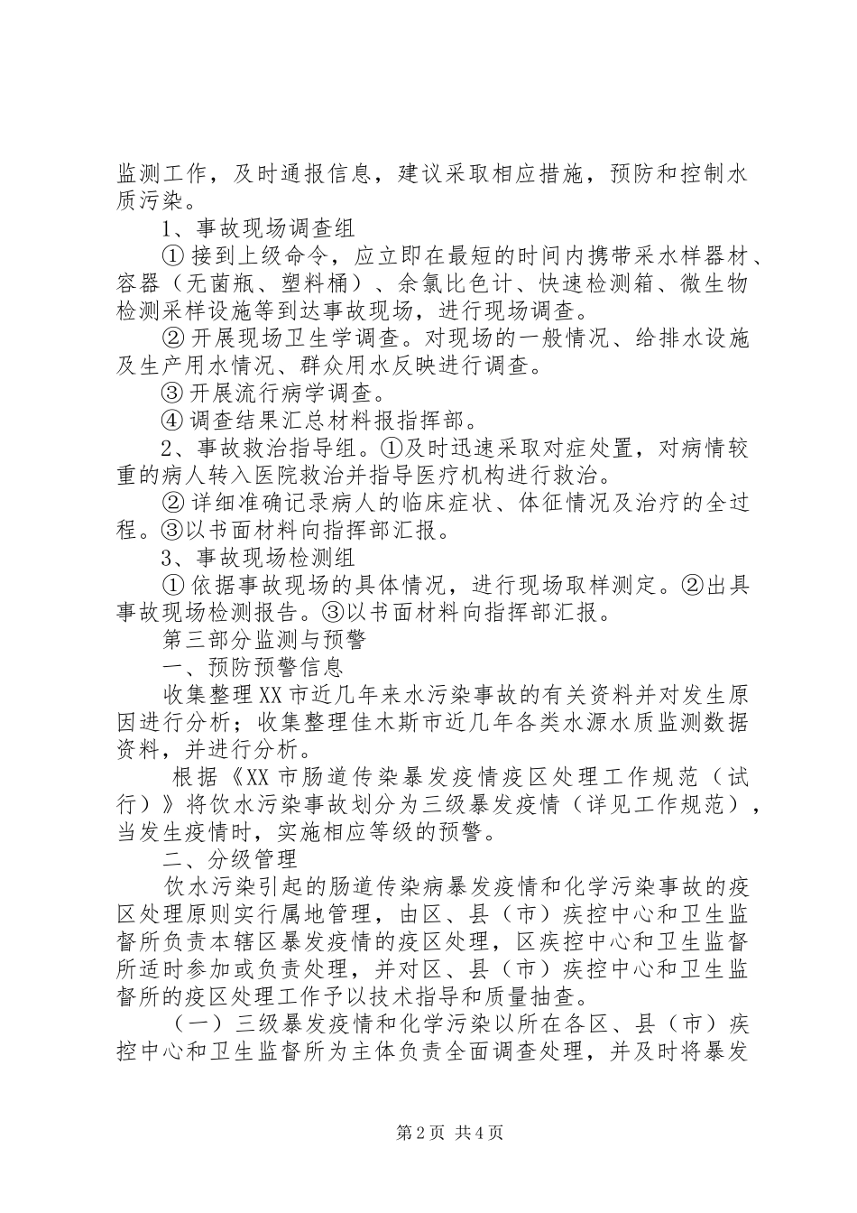 某某县水污染应急预案 _第2页