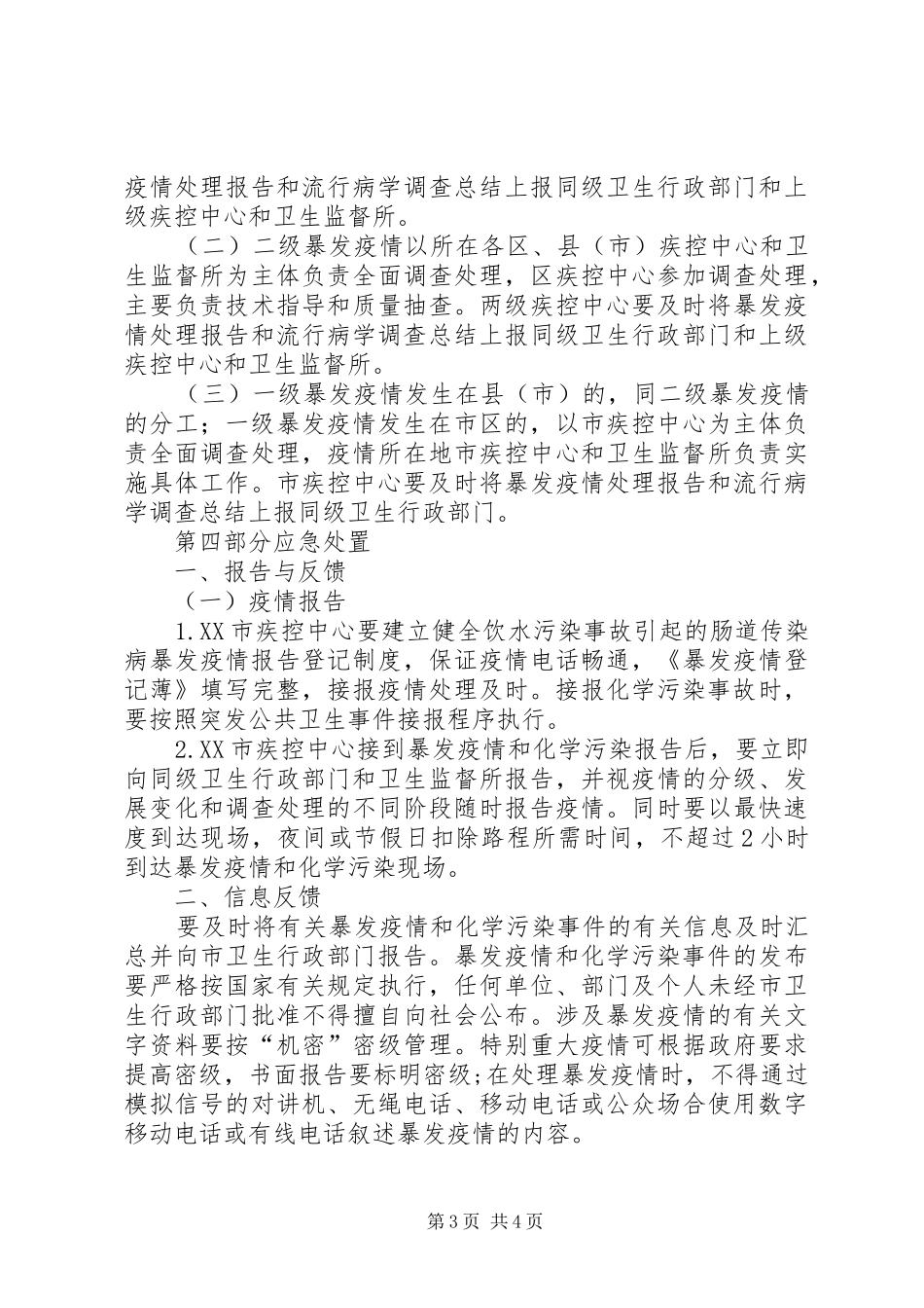 某某县水污染应急预案 _第3页