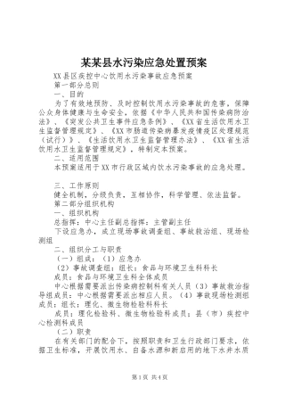 某某县水污染应急预案 