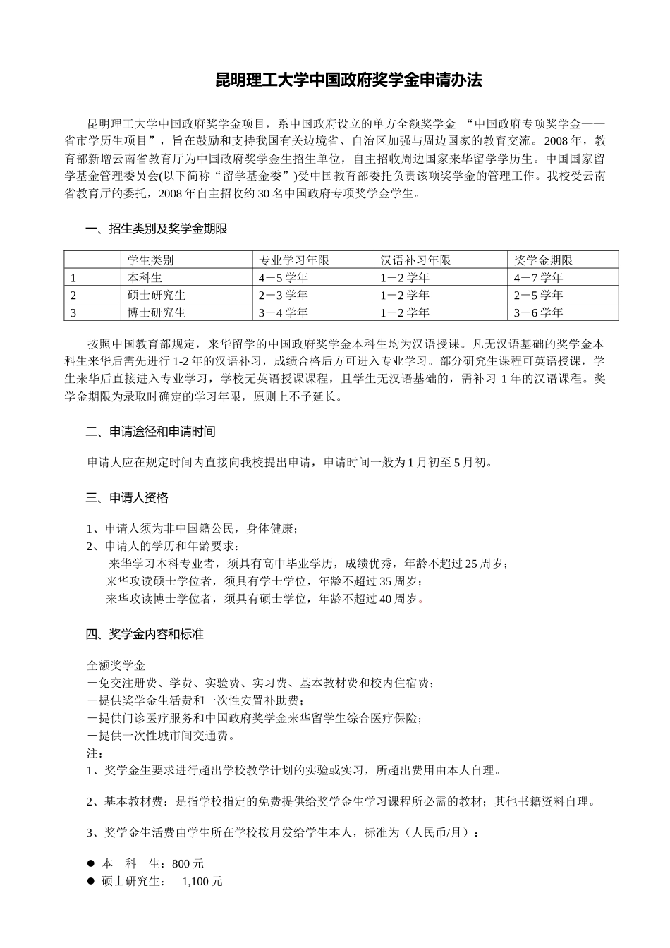 昆明理工大学中国政府奖学金申请办法_第1页