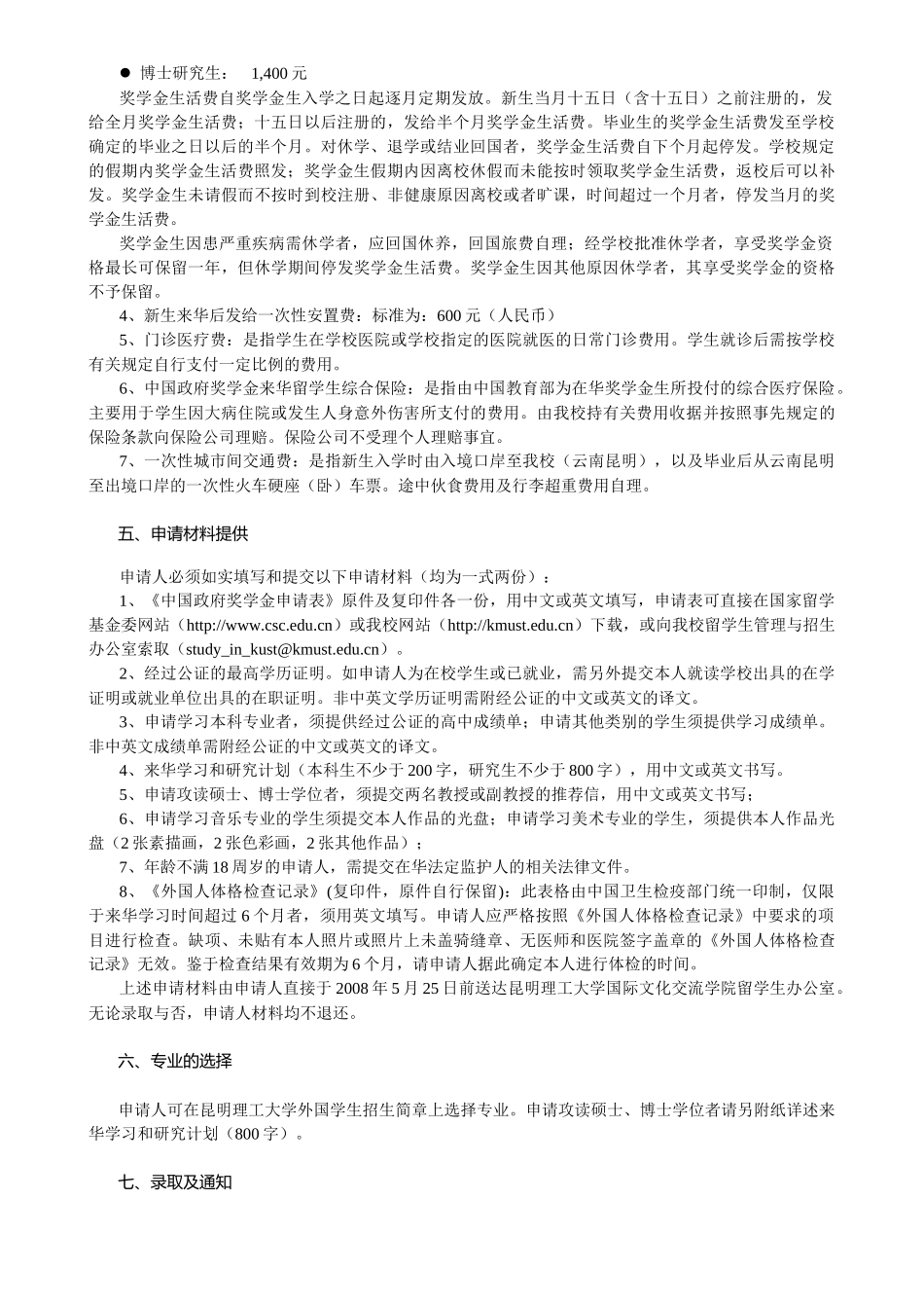 昆明理工大学中国政府奖学金申请办法_第2页