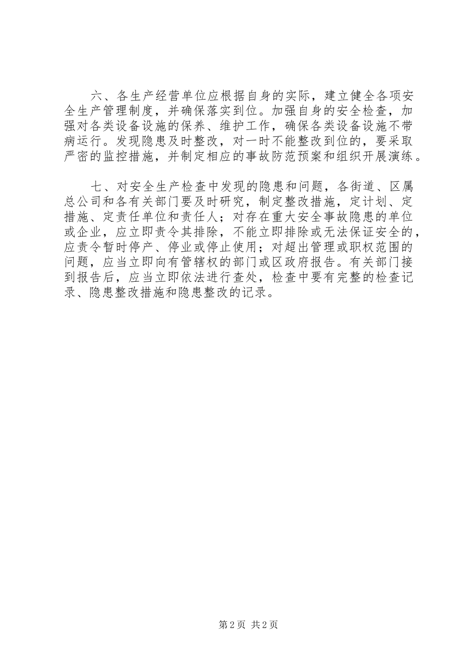 安全生产巡查报告 _第2页