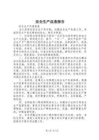 安全生产巡查报告 