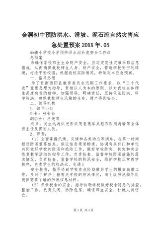金洞初中预防洪水、滑坡、泥石流自然灾害应急预案20XX年.05 (3)