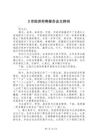 X市经济形势报告会主持词 