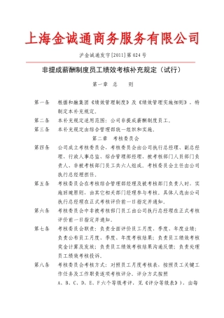 非提成薪酬制度员工绩效考核补充规定