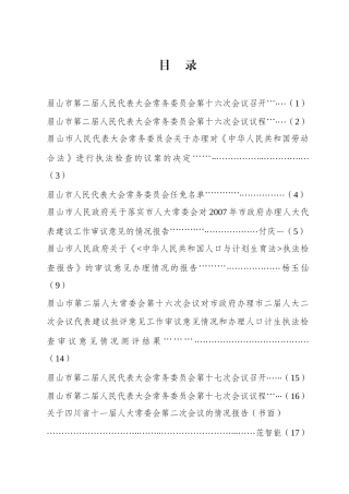 眉山市第二届人民代表大会常务委员会第十六次会议召开...