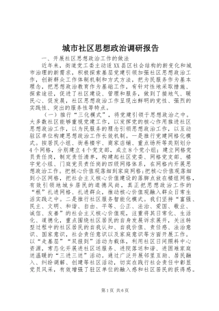 城市社区思想政治调研报告 