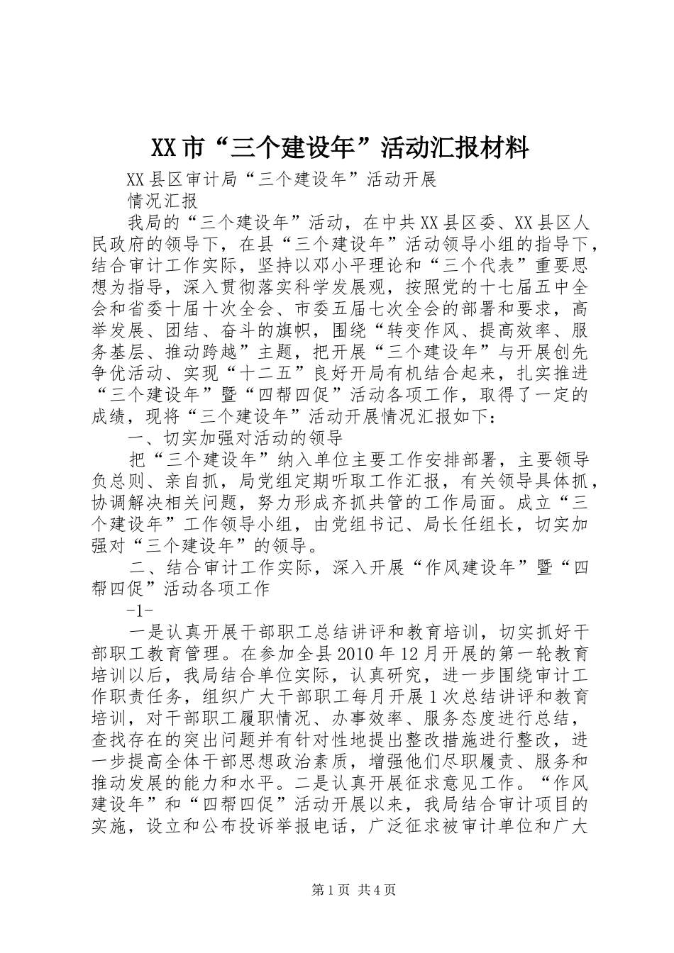 XX市“三个建设年”活动汇报材料 _第1页