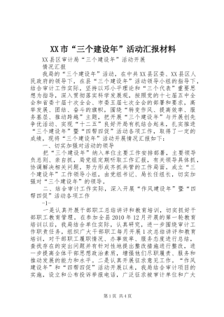 XX市“三个建设年”活动汇报材料 