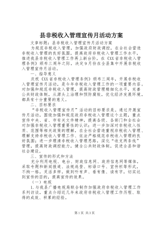 县非税收入管理宣传月活动实施方案 
